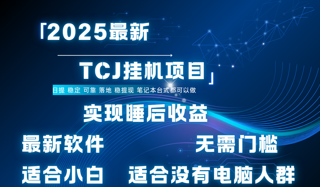 最新海外TCJ无门槛美金项目可矩阵放大操作 单日可达400+日提聚创吧-网创项目资源站-副业项目-创业项目-搞钱项目聚创吧