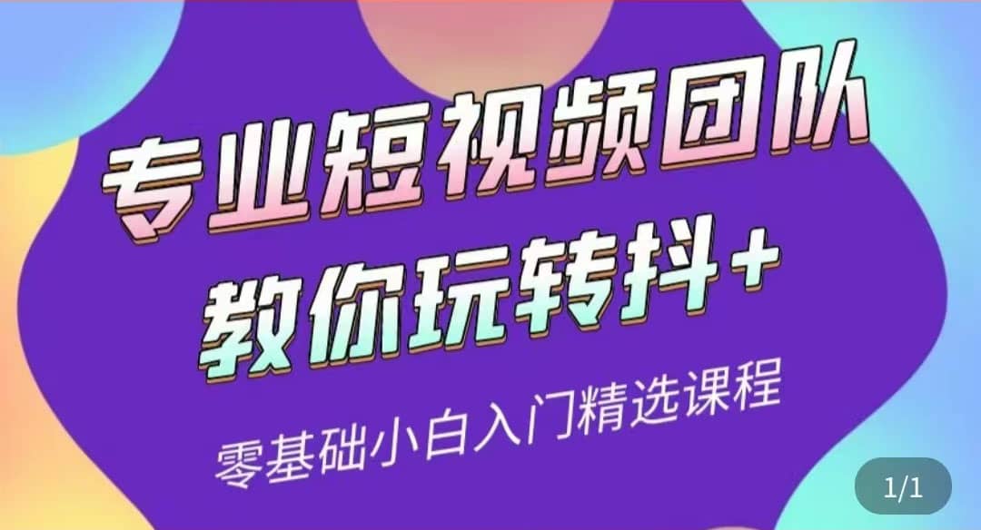 专业短视频团队教你玩转抖+0基础小白入门精选课程（价值399元）聚创吧-网创项目资源站-副业项目-创业项目-搞钱项目聚创吧