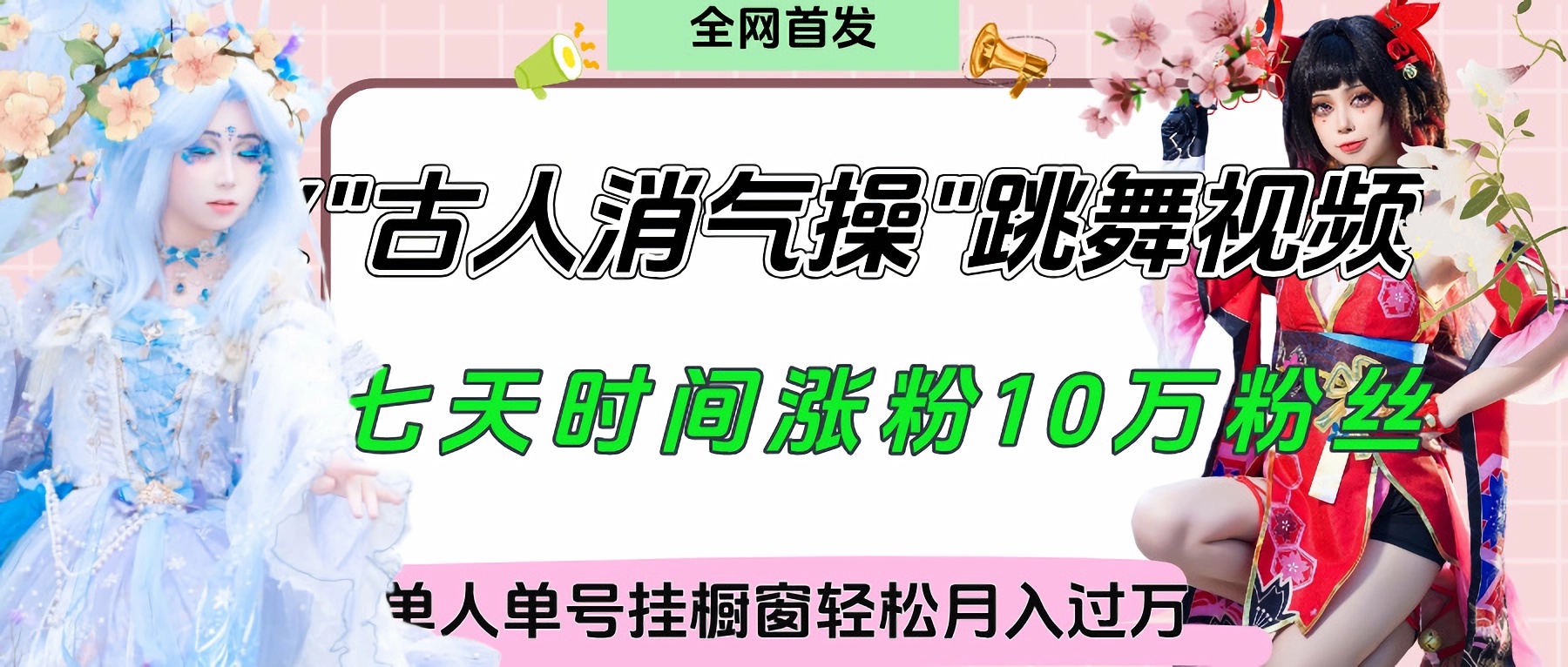 爆火“古人消气养生操”实战拆解，找准视频风口轻松起号，挂橱窗卖货轻轻松松月入过万聚创吧-网创项目资源站-副业项目-创业项目-搞钱项目聚创吧
