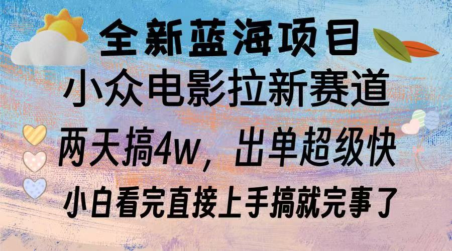 全新蓝海项目 小众电影拉新赛道 小白看完直接上手搞就完事了聚创吧-网创项目资源站-副业项目-创业项目-搞钱项目聚创吧