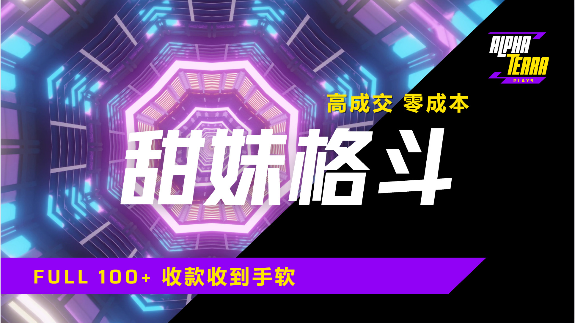 高成交零成本，售卖甜美格斗课程，谁发谁火，加爆微信，日入1000+收款到手软保姆级教程聚创吧-网创项目资源站-副业项目-创业项目-搞钱项目聚创吧