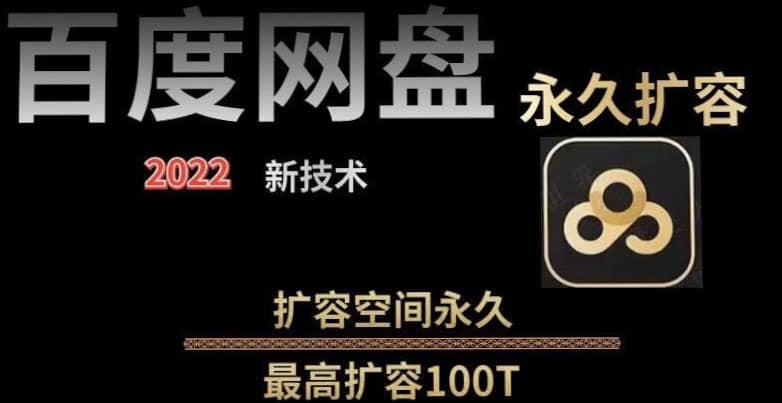 百度网盘无限扩容技术，外面卖399的，自用或出售都可以聚创吧-网创项目资源站-副业项目-创业项目-搞钱项目聚创吧