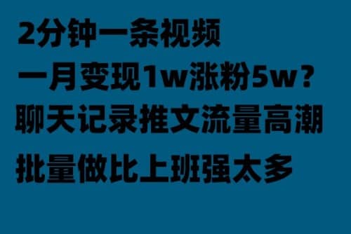 聊天记录推文！！！月入1w轻轻松松，上厕所的时间就做了聚创吧-网创项目资源站-副业项目-创业项目-搞钱项目聚创吧