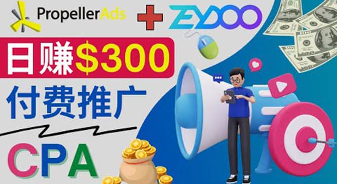 通过CPA推广平台Zeydoo日赚300美元：CPA Offer 付费推广方法聚创吧-网创项目资源站-副业项目-创业项目-搞钱项目聚创吧