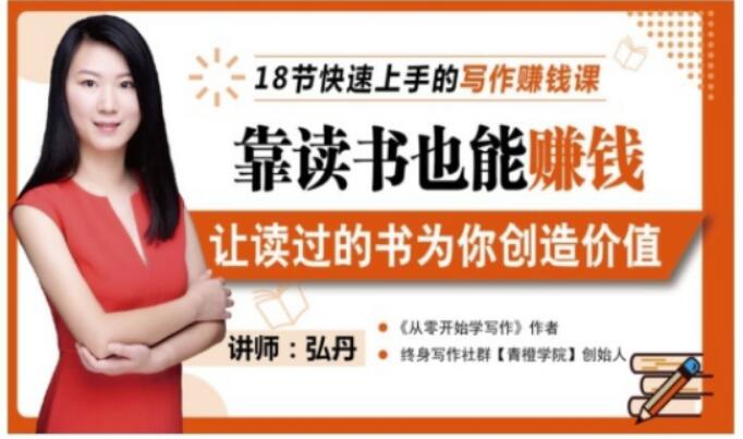 靠读书也能赚钱，让读过的书为你创造价值，教你七天学会读书月入10000+聚创吧-网创项目资源站-副业项目-创业项目-搞钱项目聚创吧