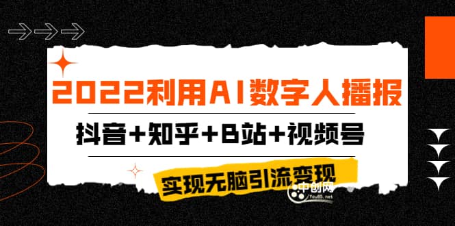 2022利用AI数字人播报，抖音+知乎+B站+视频号，实现无脑引流变现！聚创吧-网创项目资源站-副业项目-创业项目-搞钱项目聚创吧