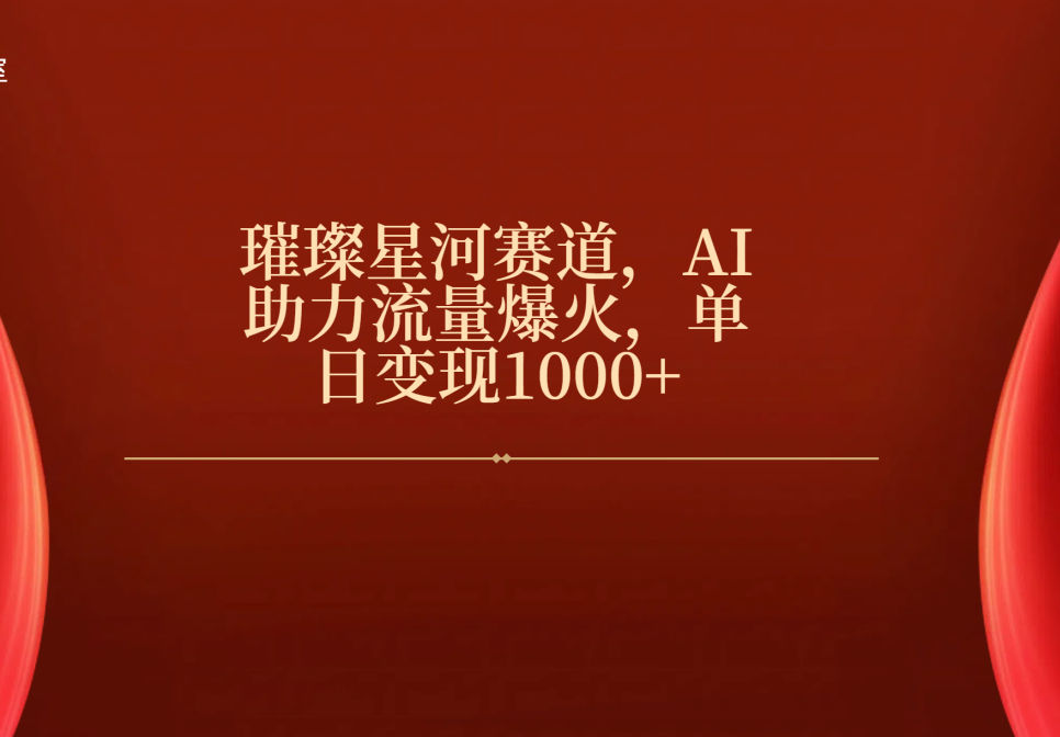 璀璨星河赛道，AI助力流量爆火，单日变现1000+聚创吧-网创项目资源站-副业项目-创业项目-搞钱项目聚创吧