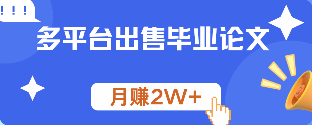 多平台出售毕业论文，月赚2W+聚创吧-网创项目资源站-副业项目-创业项目-搞钱项目聚创吧