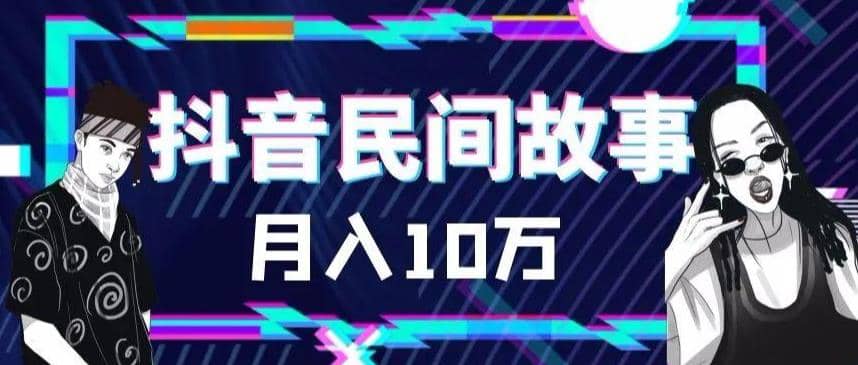 外面卖999的抖音民间故事 500多个素材和剪映使用技巧聚创吧-网创项目资源站-副业项目-创业项目-搞钱项目聚创吧