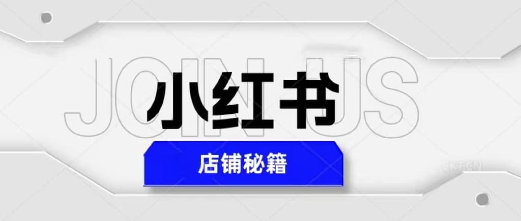 小红书店铺秘籍，最简单教学，最快速爆单聚创吧-网创项目资源站-副业项目-创业项目-搞钱项目聚创吧