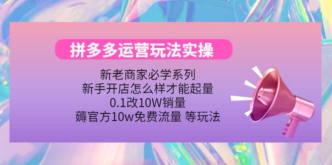 多多运营玩法实操聚创吧-网创项目资源站-副业项目-创业项目-搞钱项目聚创吧