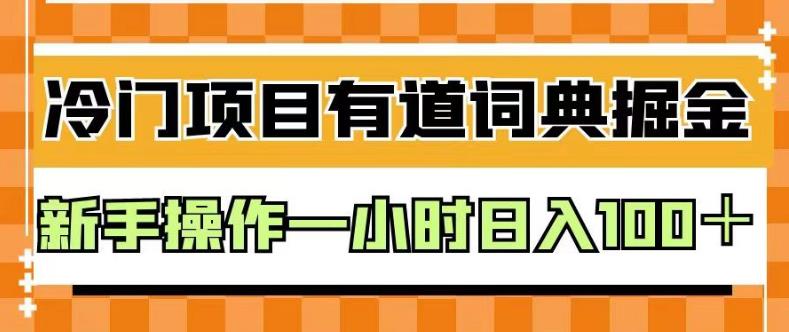外面卖980的有道词典掘金，只需要复制粘贴即可，新手操作一小时日入100＋【揭秘】聚创吧-网创项目资源站-副业项目-创业项目-搞钱项目聚创吧