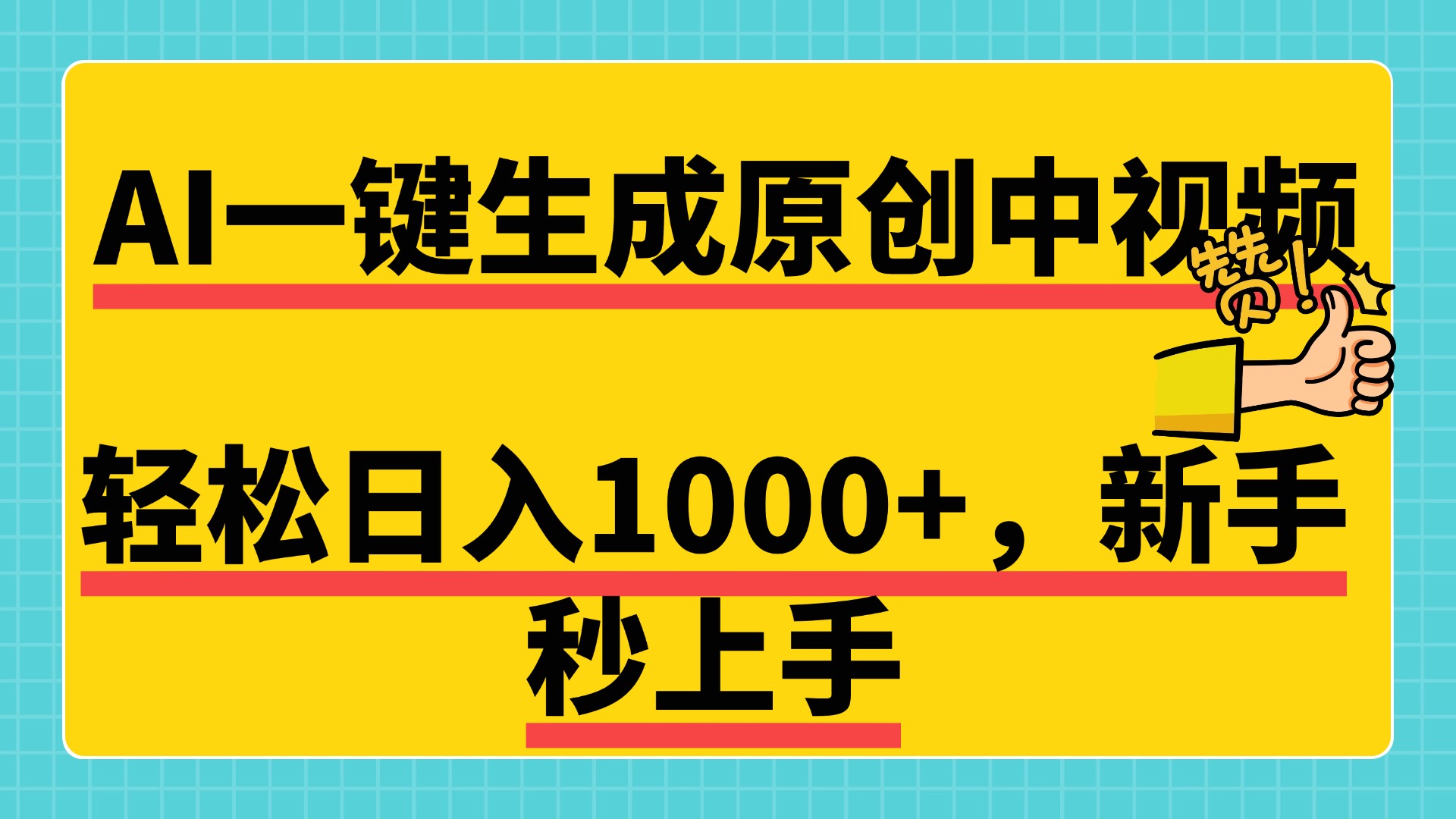 免费无限制，AI一键生成原创中视频，新手小白轻松日入1000+，超简单，可矩阵，可发全平台聚创吧-网创项目资源站-副业项目-创业项目-搞钱项目聚创吧