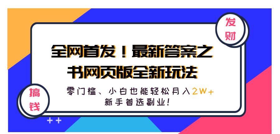全网首发！最新答案之书网页版全新玩法，配合文档和网页，零门槛、小白也能轻松月入2W+,新手首选副业！聚创吧-网创项目资源站-副业项目-创业项目-搞钱项目聚创吧