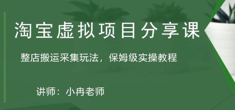 淘宝虚拟整店搬运采集玩法分享课：整店搬运采集玩法，保姆级实操教程聚创吧-网创项目资源站-副业项目-创业项目-搞钱项目聚创吧