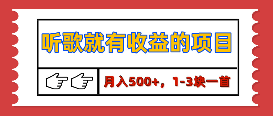 【揭秘】听歌就有收益的项目，月入500+，1-3块一首，保姆级实操教程聚创吧-网创项目资源站-副业项目-创业项目-搞钱项目聚创吧