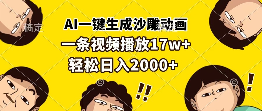AI一键生成沙雕动画，一条视频播放17w+，轻松日入2000+聚创吧-网创项目资源站-副业项目-创业项目-搞钱项目聚创吧