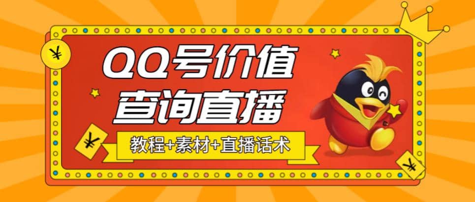 最近抖音很火QQ号价值查询无人直播项目 日赚几百+(素材+直播话术+视频教程)聚创吧-网创项目资源站-副业项目-创业项目-搞钱项目聚创吧