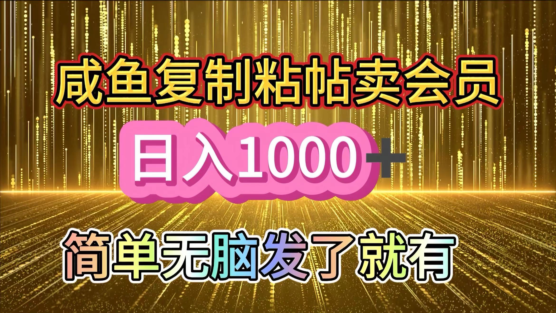 咸鱼复制粘贴卖会员，一天轻松1000+，简单无脑发了就有！新手小白直接冲（送素材渠道）聚创吧-网创项目资源站-副业项目-创业项目-搞钱项目聚创吧