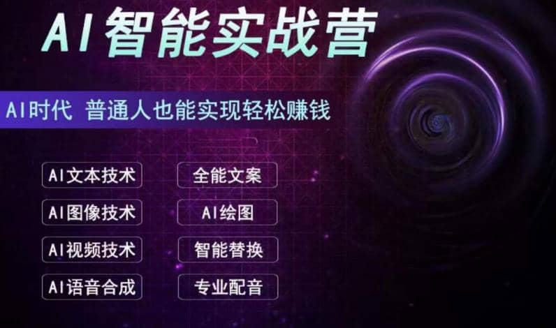 AI智能赚钱实战营保姆级、实战级教程，新手也能快速实现赚钱（全套教程）聚创吧-网创项目资源站-副业项目-创业项目-搞钱项目聚创吧