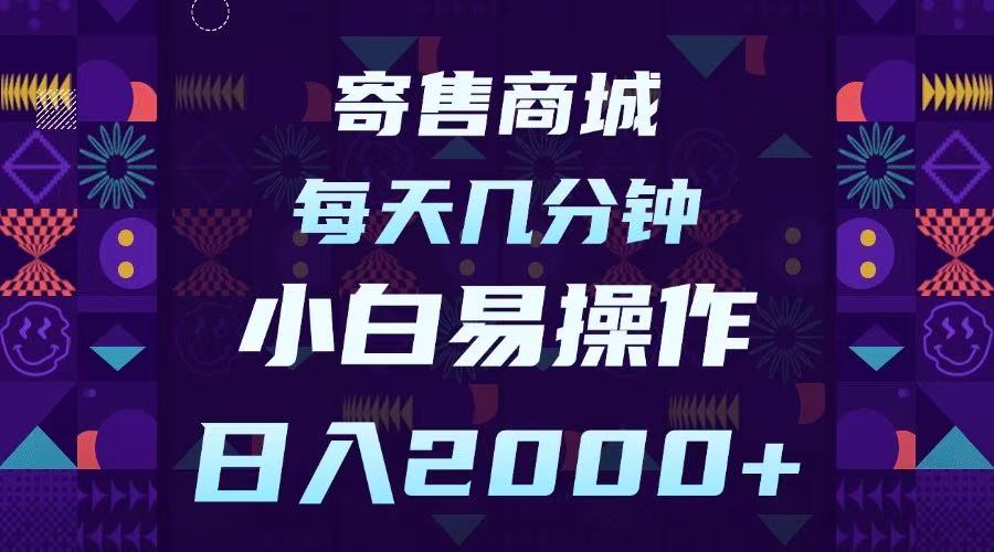 寄售商城，小白易操作，一部手机每天几分钟，日入2000➕聚创吧-网创项目资源站-副业项目-创业项目-搞钱项目聚创吧