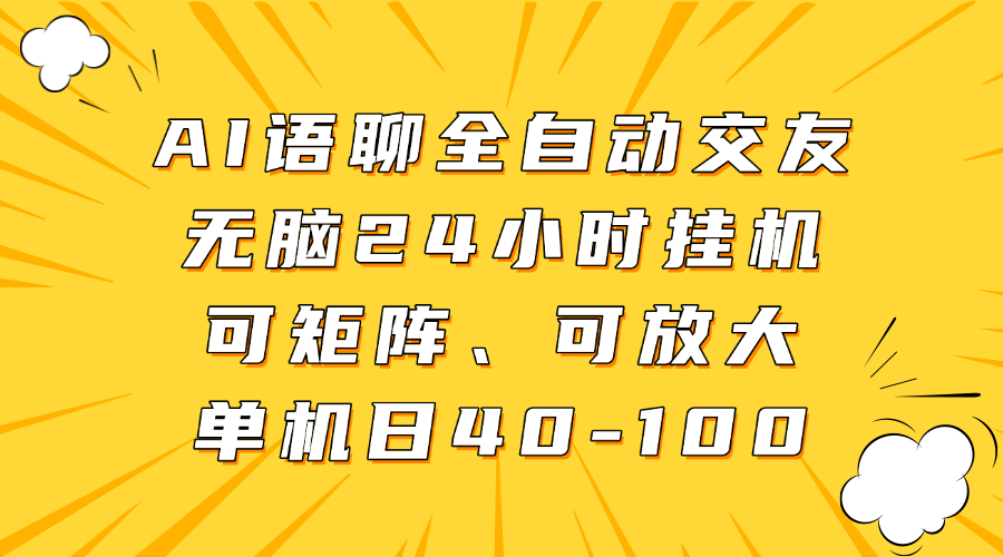 AI语聊全自动交友，无脑24小时挂机可矩阵、单机日40-100，可放大聚创吧-网创项目资源站-副业项目-创业项目-搞钱项目聚创吧