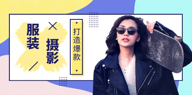 《手机服装爆款摄影必修课》服装人的第一套摄影系统课（价值399）聚创吧-网创项目资源站-副业项目-创业项目-搞钱项目聚创吧