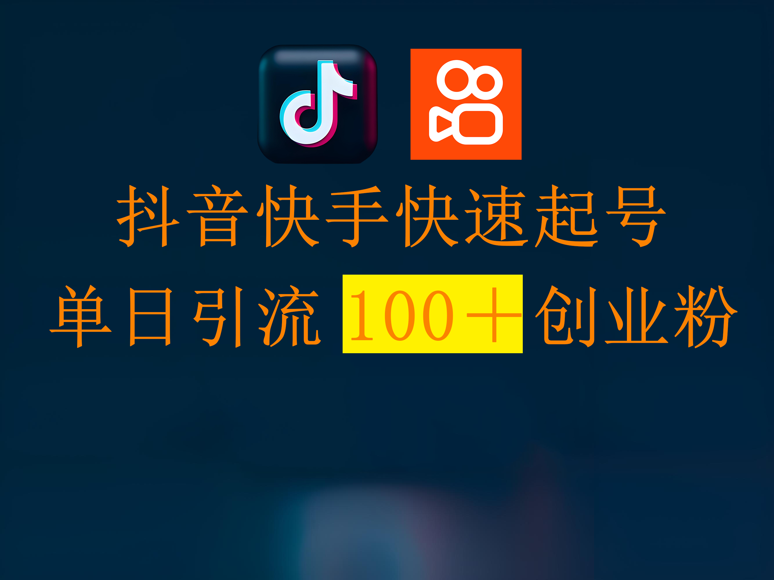 抖音快手快速起号，单日引流100＋创业粉聚创吧-网创项目资源站-副业项目-创业项目-搞钱项目聚创吧