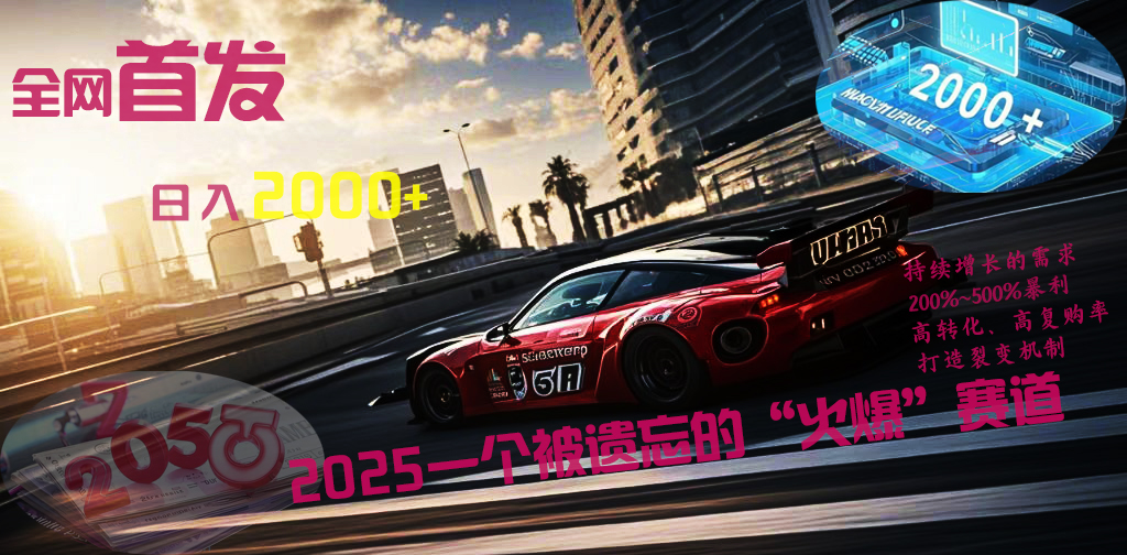 全网首发：2025一个被遗忘的“火爆”赛道轻松日入2000+聚创吧-网创项目资源站-副业项目-创业项目-搞钱项目聚创吧