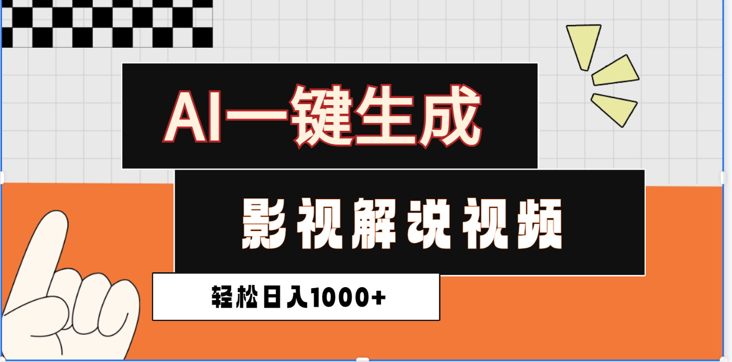 2025影视解说全新玩法，AI一键生成原创影视解说视频，日入1000+聚创吧-网创项目资源站-副业项目-创业项目-搞钱项目聚创吧