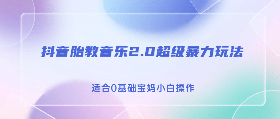 抖音胎教音乐2.0，超级暴力变现玩法，日入500+，适合0基础宝妈小白操作聚创吧-网创项目资源站-副业项目-创业项目-搞钱项目聚创吧