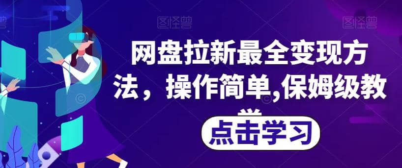 网盘拉新最全变现方法，操作简单,保姆级教学【揭秘】聚创吧-网创项目资源站-副业项目-创业项目-搞钱项目聚创吧