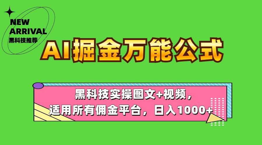 AI掘金万能公式！黑科技实操图文+视频，适用所有佣金平台，日入1000+聚创吧-网创项目资源站-副业项目-创业项目-搞钱项目聚创吧
