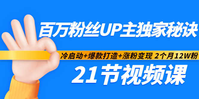 百万粉丝UP主独家秘诀：冷启动+爆款打造+涨粉变现2个月12W粉（21节视频课)聚创吧-网创项目资源站-副业项目-创业项目-搞钱项目聚创吧
