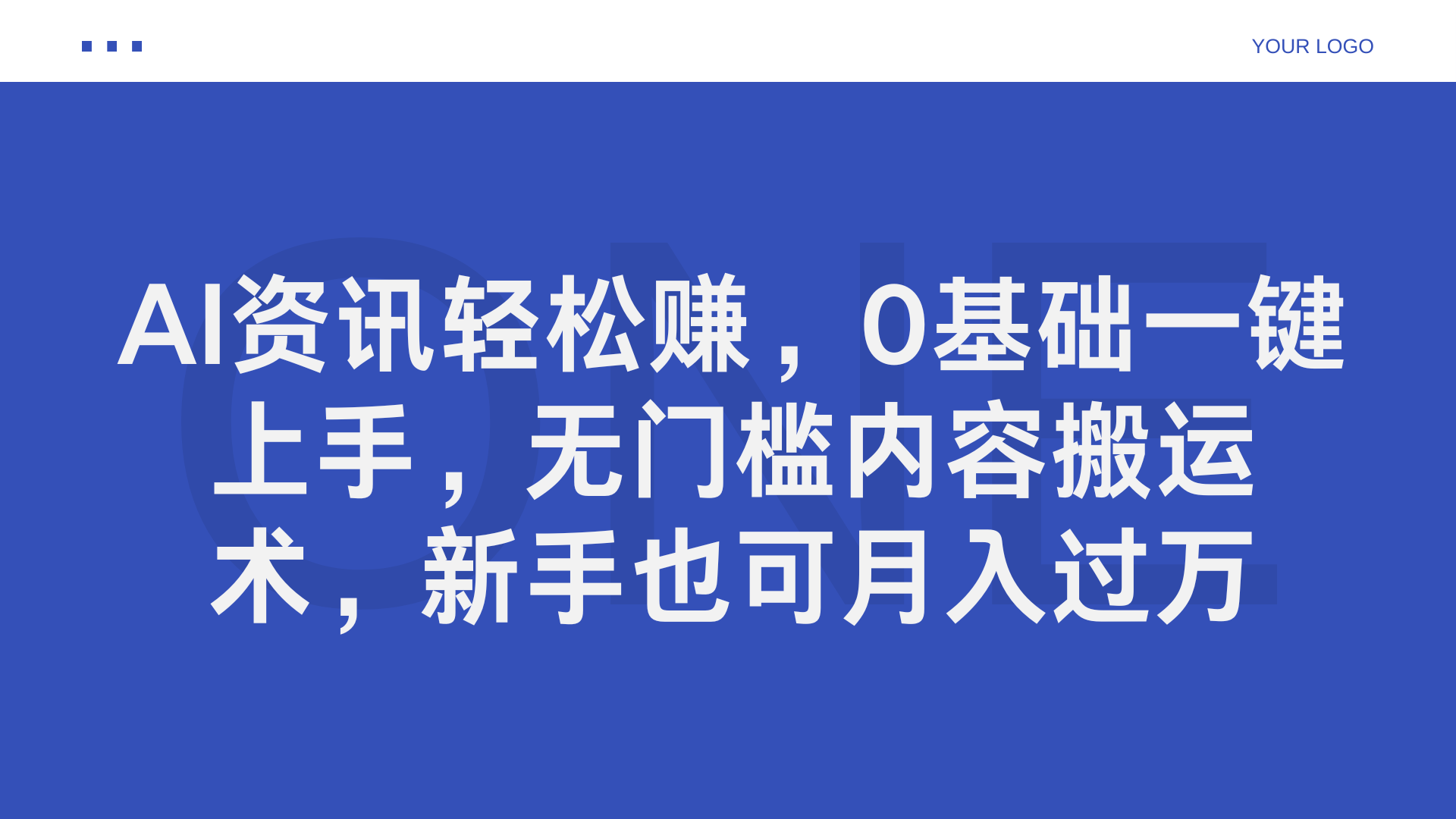 AI资讯轻松赚，0基础一键上手，无门槛内容搬运术，新手也可月入过万聚创吧-网创项目资源站-副业项目-创业项目-搞钱项目聚创吧