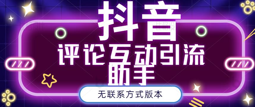 黑鲨抖音评论私信截留助手！永久软件+详细视频教程聚创吧-网创项目资源站-副业项目-创业项目-搞钱项目聚创吧