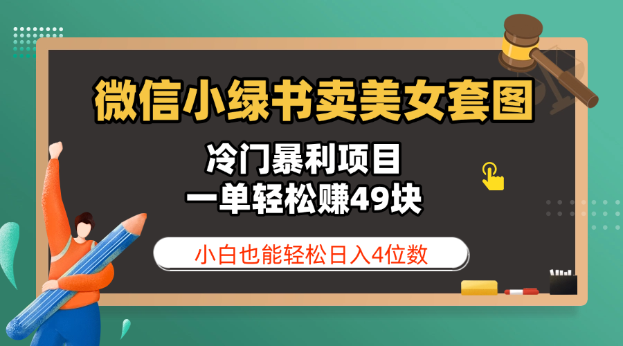 微信小绿书卖美女套图，冷门暴利项目，一单轻松赚49块，小白也能轻松日入4位数聚创吧-网创项目资源站-副业项目-创业项目-搞钱项目聚创吧