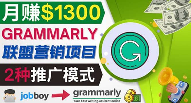 推广Grammarly推荐项目，通过在线工作网站，月赚1300美元聚创吧-网创项目资源站-副业项目-创业项目-搞钱项目聚创吧
