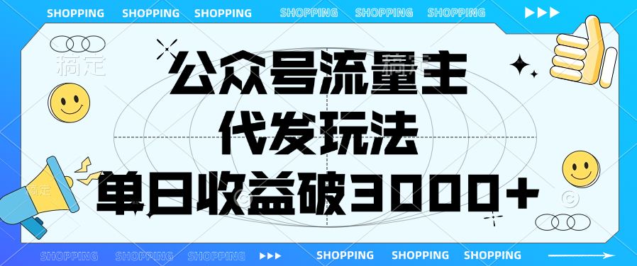 公众号流量主，代发玩法，单日收益破3000+聚创吧-网创项目资源站-副业项目-创业项目-搞钱项目聚创吧