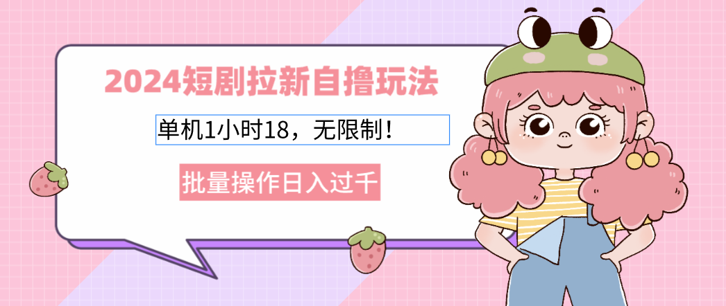 2025短剧拉新自撸玩法。单机1小时18，无限制，批量操作日入过千聚创吧-网创项目资源站-副业项目-创业项目-搞钱项目聚创吧