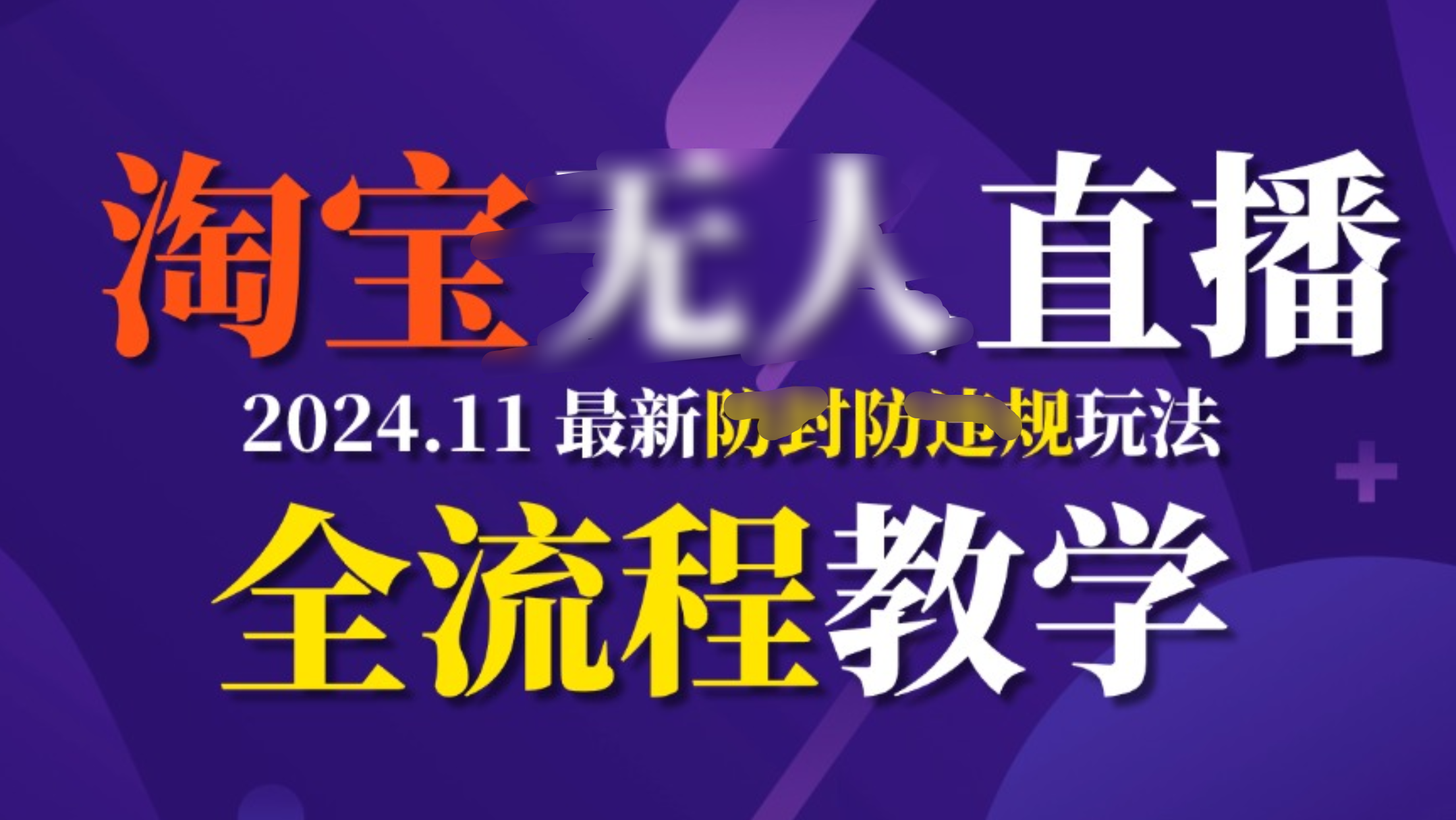 TB无人直播，11月最新防封攻略全流程教学，挂机稳定月入2W+聚创吧-网创项目资源站-副业项目-创业项目-搞钱项目聚创吧