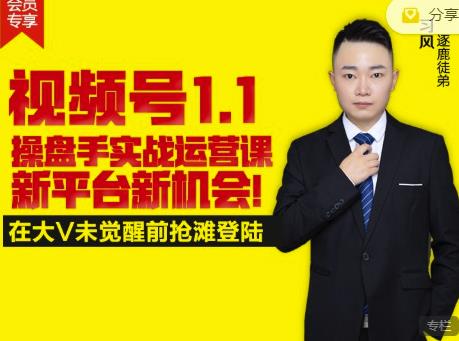 逐鹿视频号1.1操盘手实战运营课新平台新机会，打造私域流量阵地!聚创吧-网创项目资源站-副业项目-创业项目-搞钱项目聚创吧