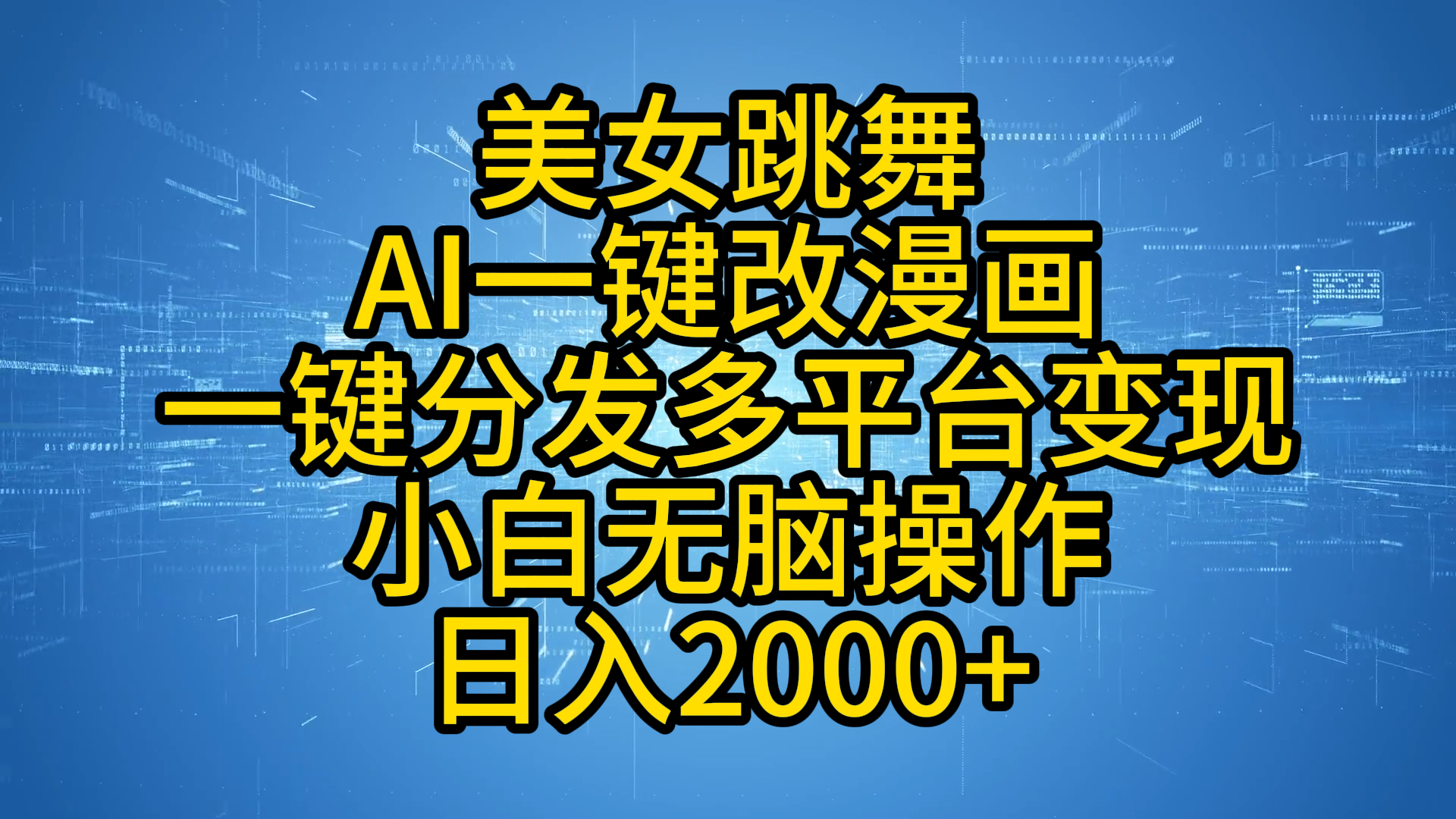 最新玩法美女跳舞，AI一键改漫画，一键分发多平台变现，小白无脑操作，日入2000+聚创吧-网创项目资源站-副业项目-创业项目-搞钱项目聚创吧