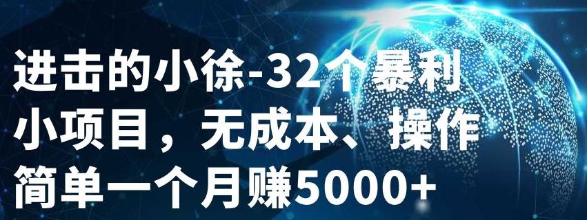 32个小项目，无成本、操作简单聚创吧-网创项目资源站-副业项目-创业项目-搞钱项目聚创吧