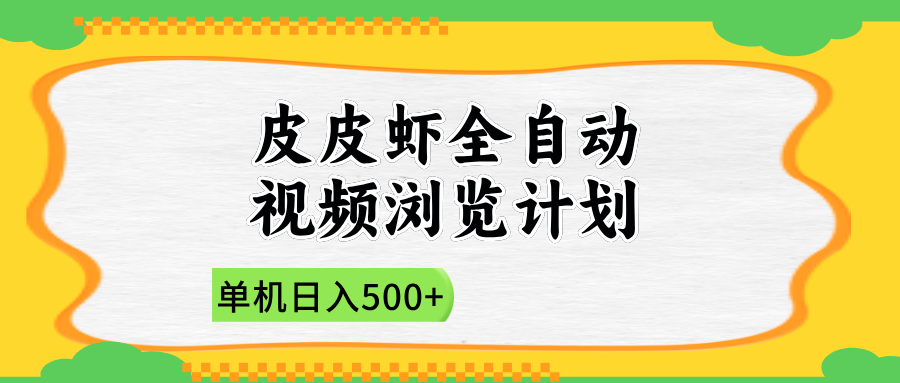 2025皮皮虾全自动视频浏览计划聚创吧-网创项目资源站-副业项目-创业项目-搞钱项目聚创吧