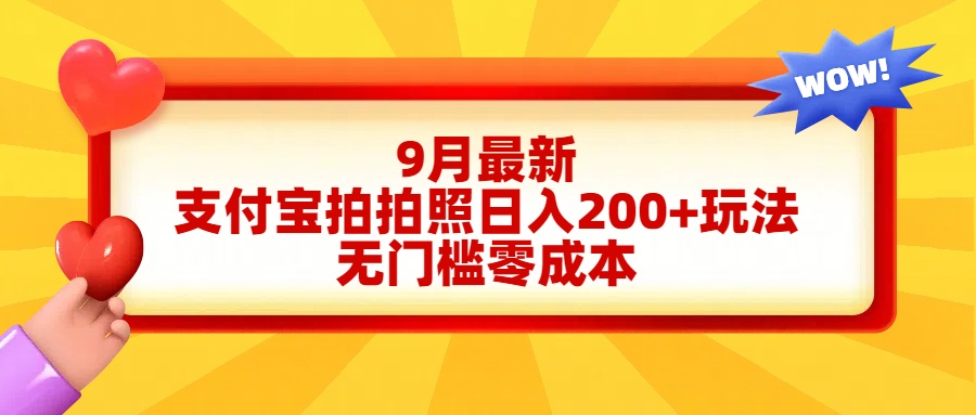 轻松好上手，支付宝拍拍照日入200+项目聚创吧-网创项目资源站-副业项目-创业项目-搞钱项目聚创吧