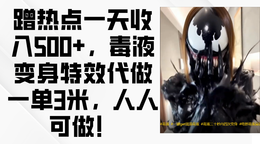 毒液变身特效代做一单3米，蹭热点一天收入500+，人人可做！聚创吧-网创项目资源站-副业项目-创业项目-搞钱项目聚创吧