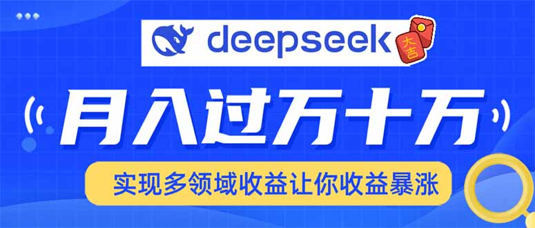 2025年最火项目DeepSeek玩法聚创吧-网创项目资源站-副业项目-创业项目-搞钱项目聚创吧
