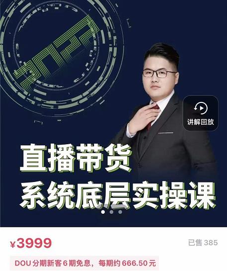 远哥·直播带货系统底层实操课，助你更快突破从0~1，爆爆爆！聚创吧-网创项目资源站-副业项目-创业项目-搞钱项目聚创吧