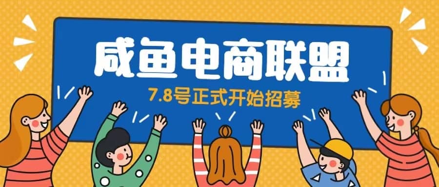 闲鱼精品课，教你打造日入500+的闲鱼店铺，细致讲解看完就会聚创吧-网创项目资源站-副业项目-创业项目-搞钱项目聚创吧